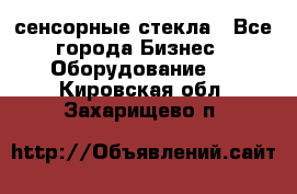 сенсорные стекла - Все города Бизнес » Оборудование   . Кировская обл.,Захарищево п.